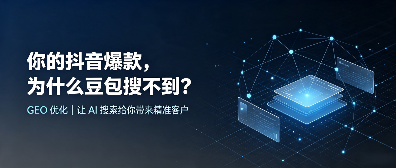 你的抖音爆款，为什么豆包搜不到？读懂 GEO，抢占武威地区 AI 搜索新流量