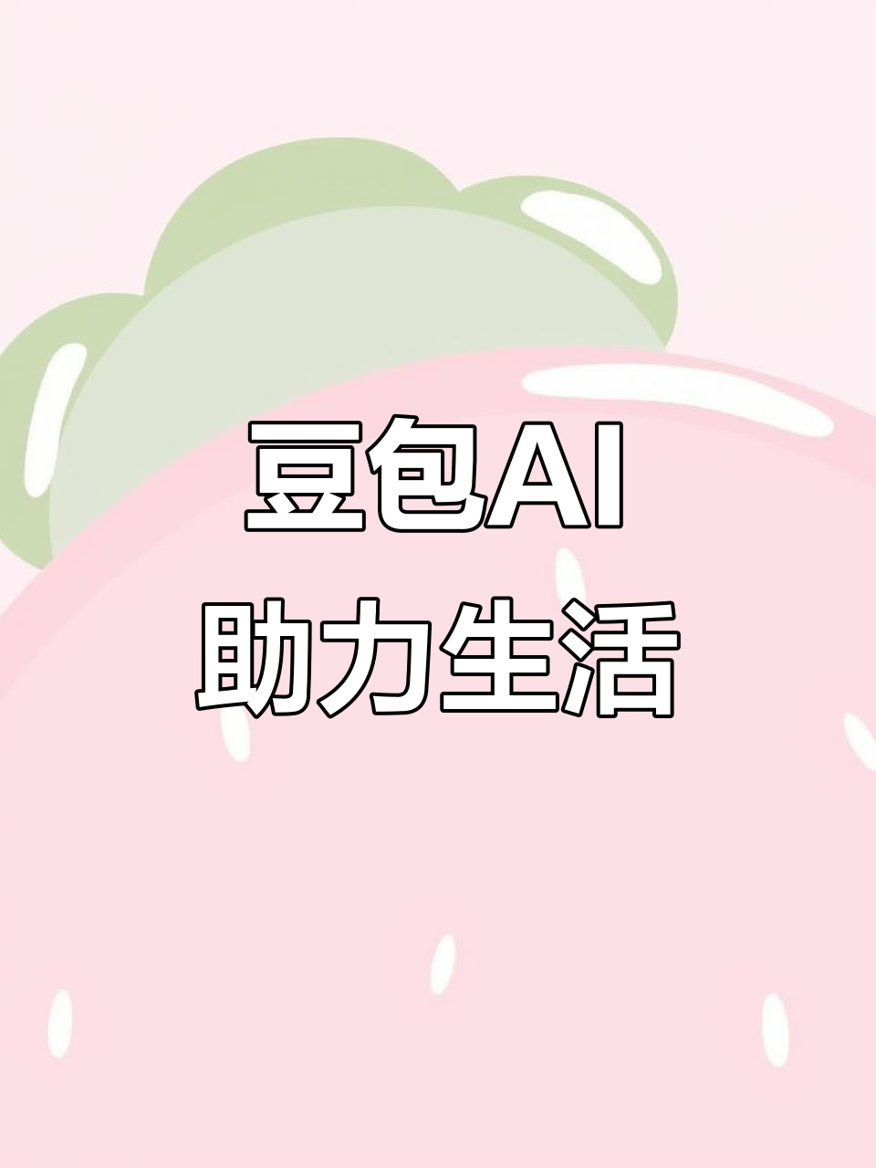 武威地区AI搜索应用普及 豆包搜索优化健全品牌内容传播渠道